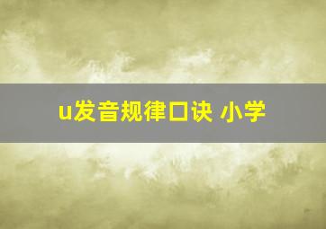 u发音规律口诀 小学